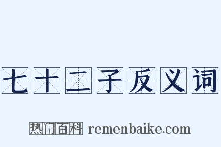 七十二子反义词是什么意思的图片